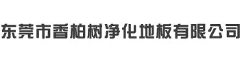 東莞市香柏樹(shù)凈化地板有限公司